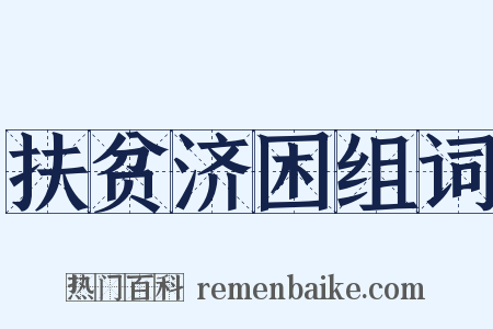 扶贫济困组词是什么意思的图片